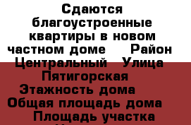 Сдаются благоустроенные квартиры в новом частном доме . › Район ­ Центральный › Улица ­ Пятигорская  › Этажность дома ­ 2 › Общая площадь дома ­ 250 › Площадь участка ­ 10 › Цена ­ 17 000 - Краснодарский край, Сочи г. Недвижимость » Дома, коттеджи, дачи аренда   